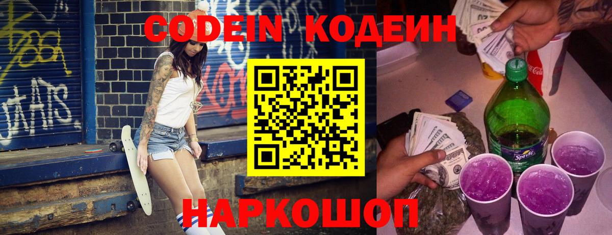 Кодеиновый сироп Lean Purple Drank  Вход с VPN  Ижевск  Кодеиновый сироп Lean Purple Drank 